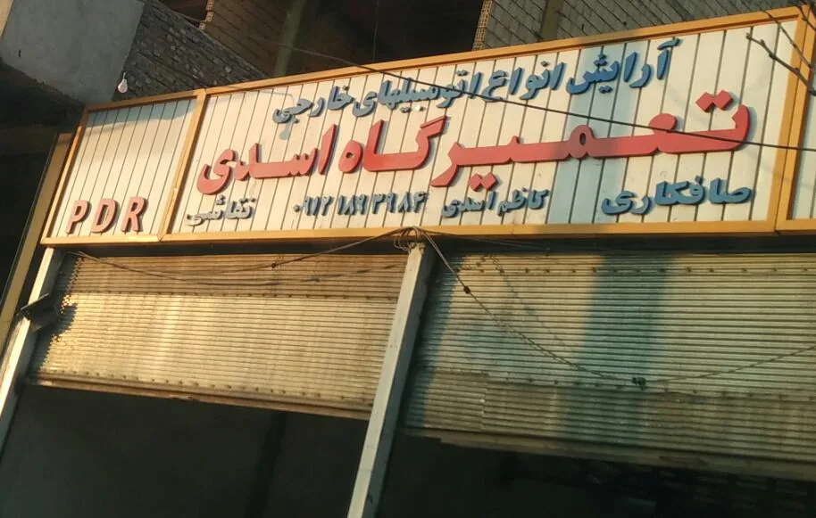 تعمیرگاه اسدی