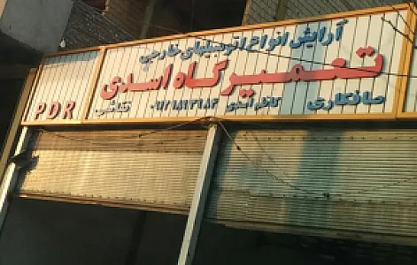 تعمیرگاه اسدی