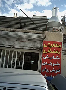 مکانیکی رمضانی
