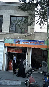 موتور سازی حسین همدونی