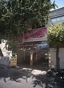 کلینیک تخصصی جلوبندی و کمک فنر مرادی