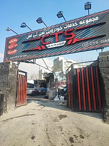 تعمیرگاه گاراژ سی تی اس