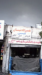 تعمیرگاه نیسان عیسی