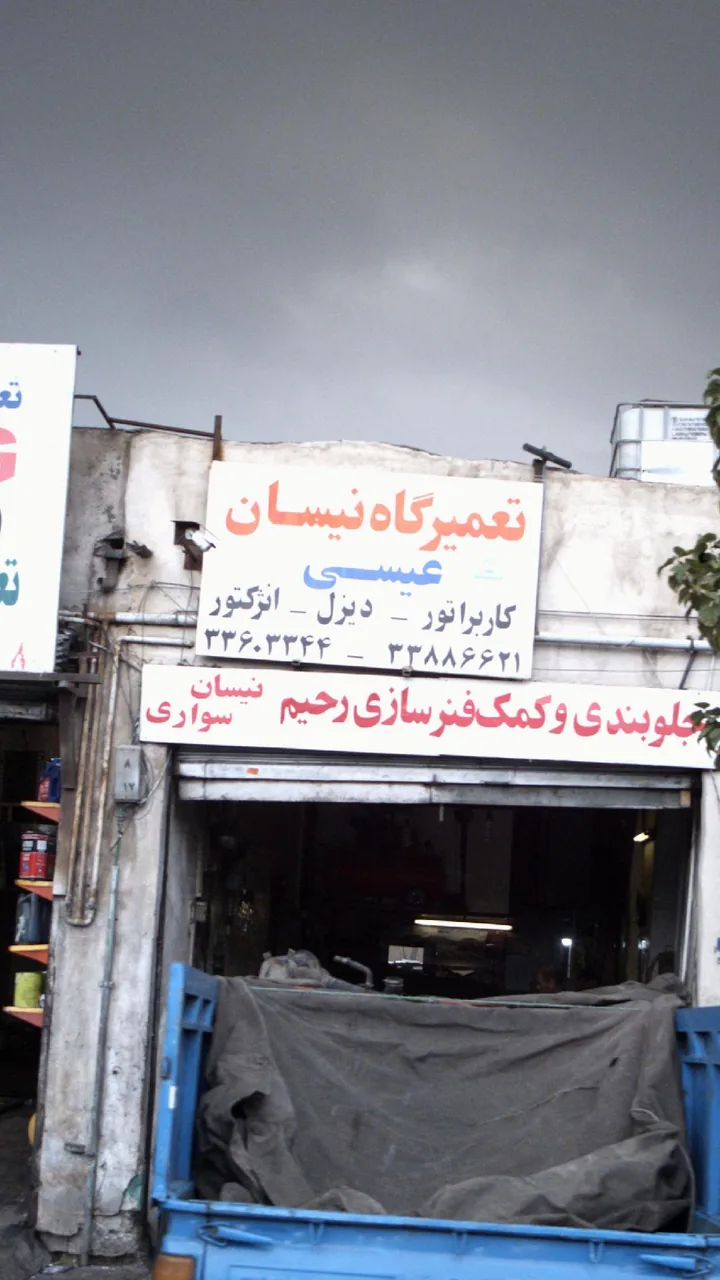 تعمیرگاه نیسان عیسی