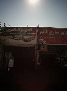 تعمیرگاه ری