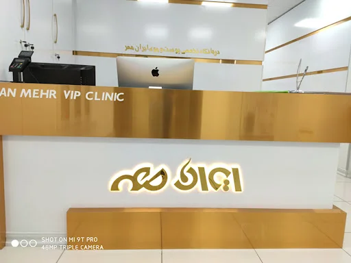 کلینیک ایرانمهر