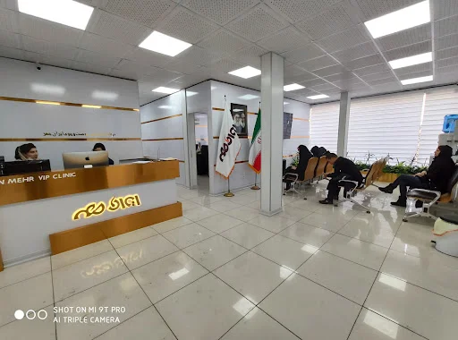 کلینیک ایرانمهر