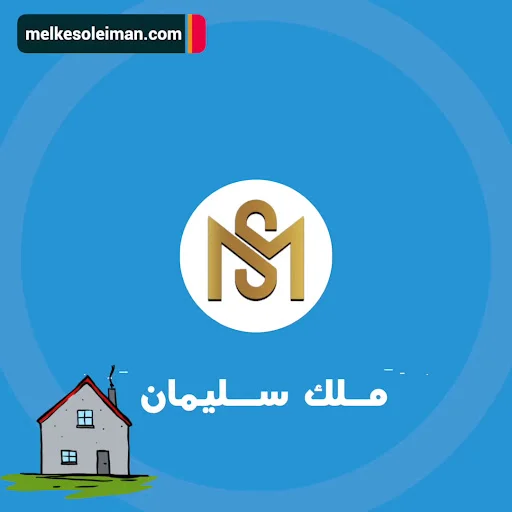 املاک ملک سلیمان