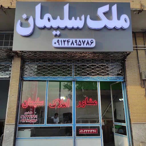 املاک ملک سلیمان