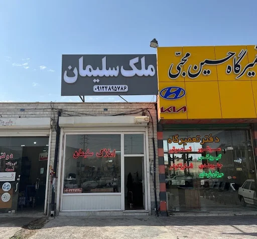 املاک ملک سلیمان