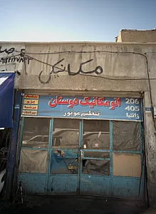 اتومکانیک دوستان