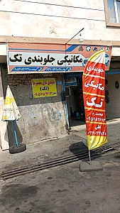 جلوبندی سازی تک محمدرضا بیگدلی