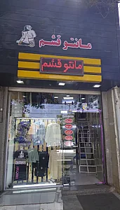 مانتو قشم