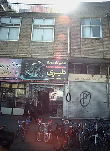 تعمیرگاه مجاز موتورسیکلت و دوچرخه دلیری