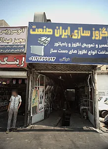 اگزوز سازی ایران صنعت