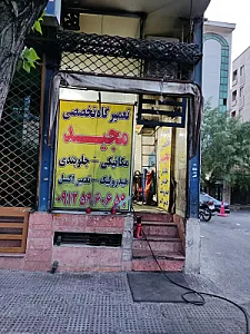 تعمیرگاه مجید