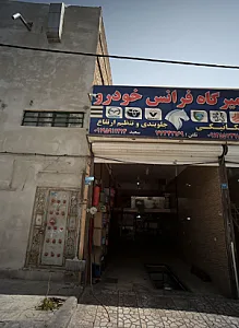 تعمیرگاه فرانس خودرو