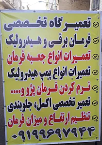 تعمیرگاه تخصصی هیدرولیک مجتبی و فرمان برقی