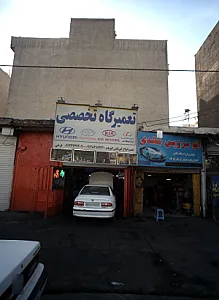 تعمیرگاه تخصصی اتومبیل