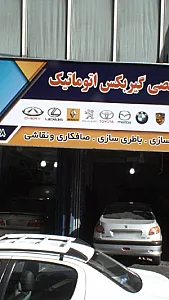 تعمیرگاه تخصصی گیربکس اتوماتیک