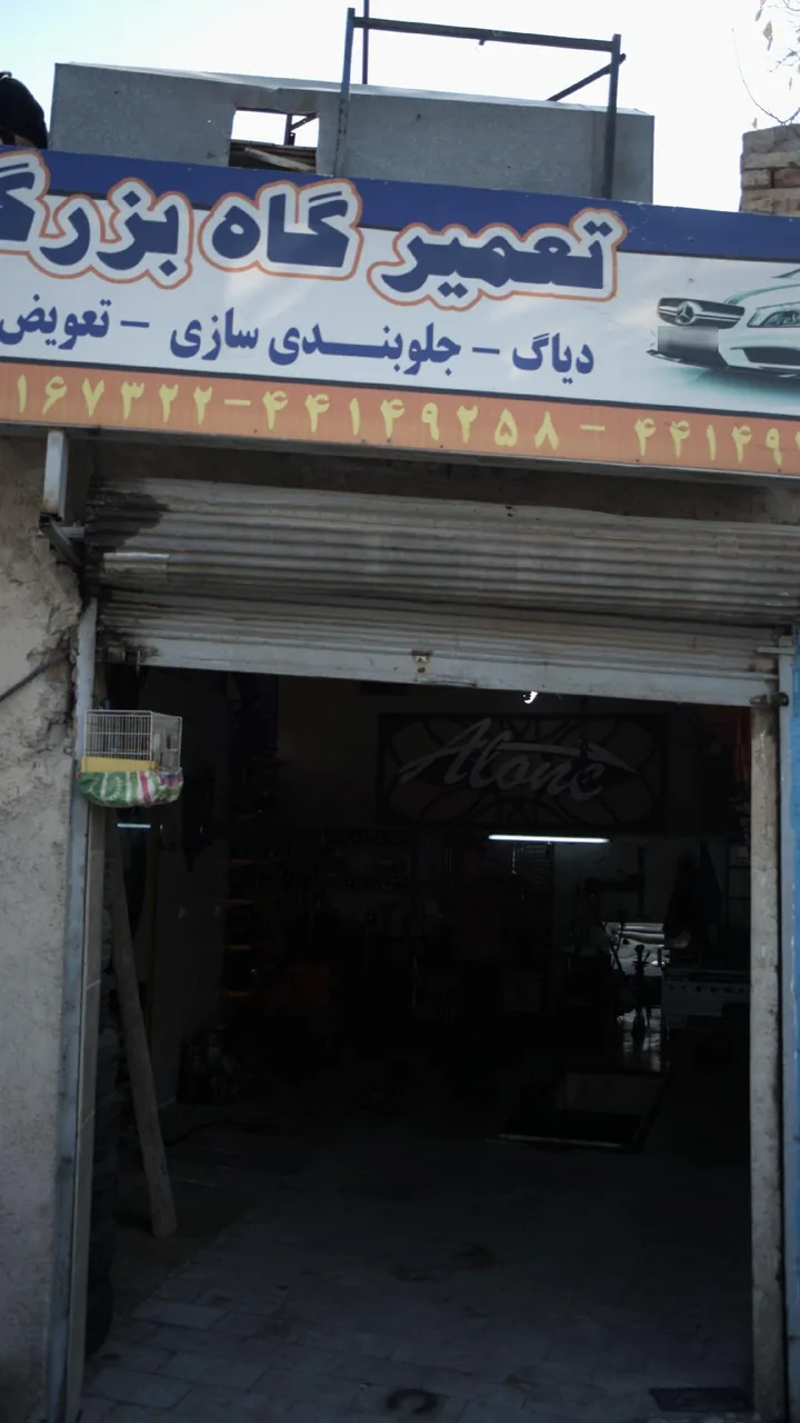 تعمیرگاه بزرگی
