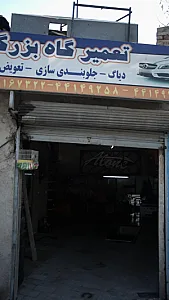 تعمیرگاه بزرگی