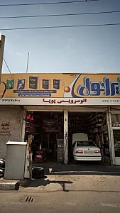 اتو سرویس پویا