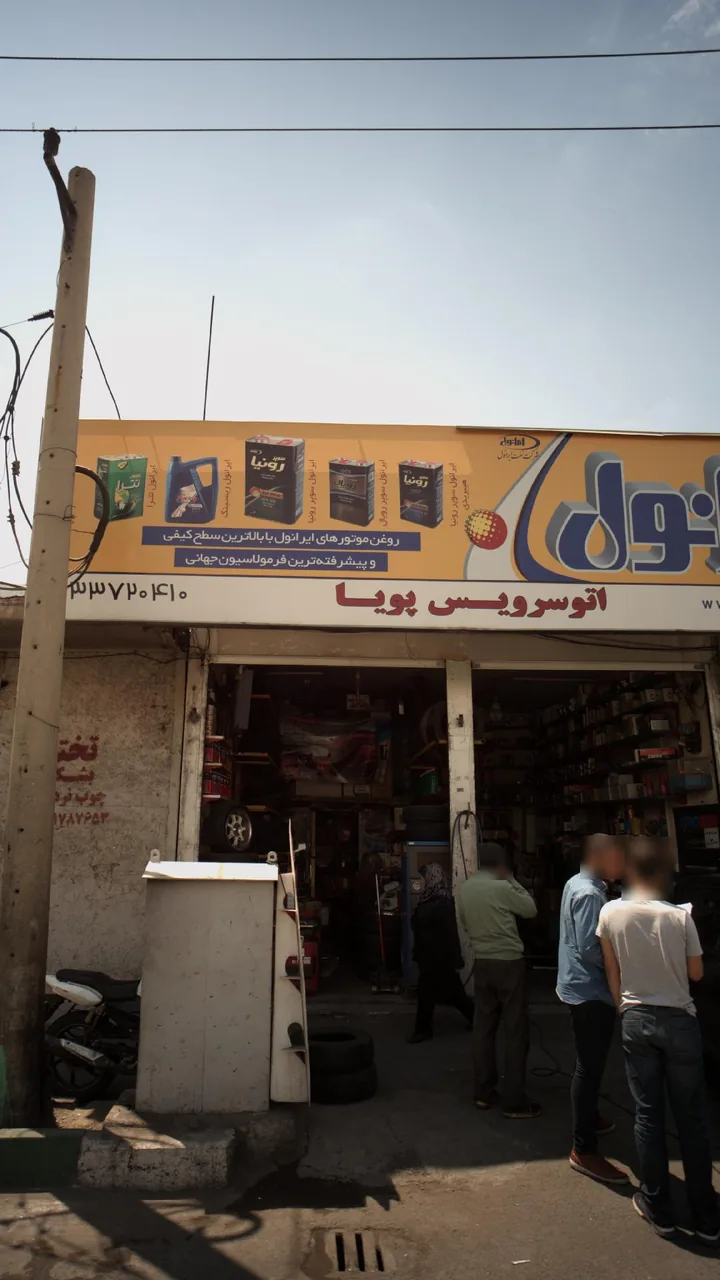 اتو سرویس پویا - تصویر 3