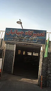 تعمیرگاه اتومبیل جهانیان
