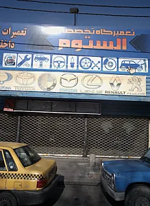 تعمیرگاه تخصصی آلستوم