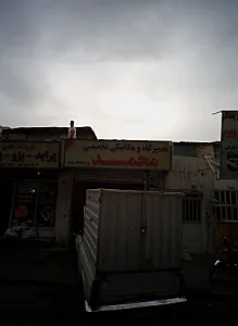 تعمیرگاه ومکانیکی تخصصی محمد