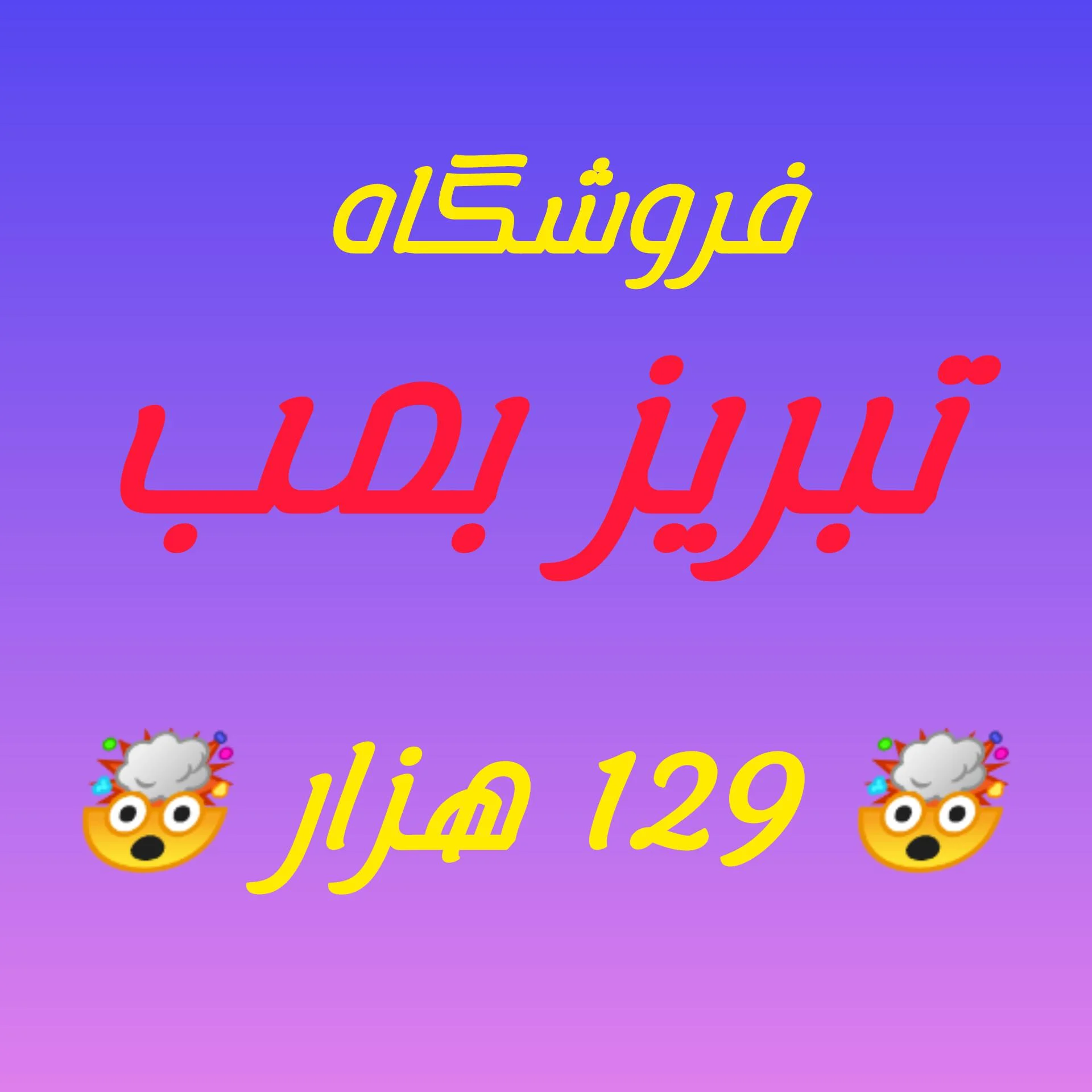 پوشاک تبریز بمب