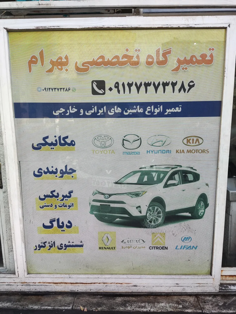 تعمیرگاه بهرام