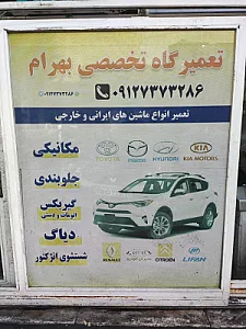 تعمیرگاه بهرام