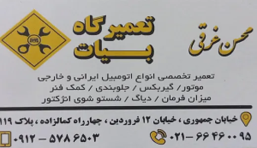 تعمیرگاه بیات