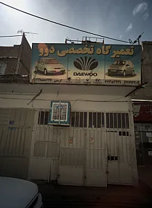 تعمیرگاه تخصصی دوو