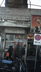 تعمیرگاه تویوتا