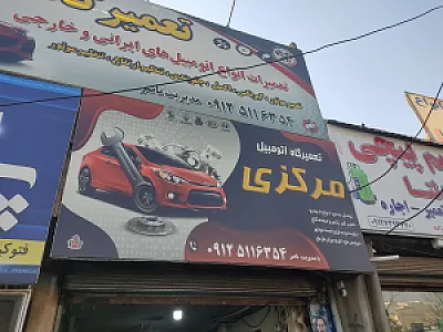 تعمیرگاه مرکزی بومهن