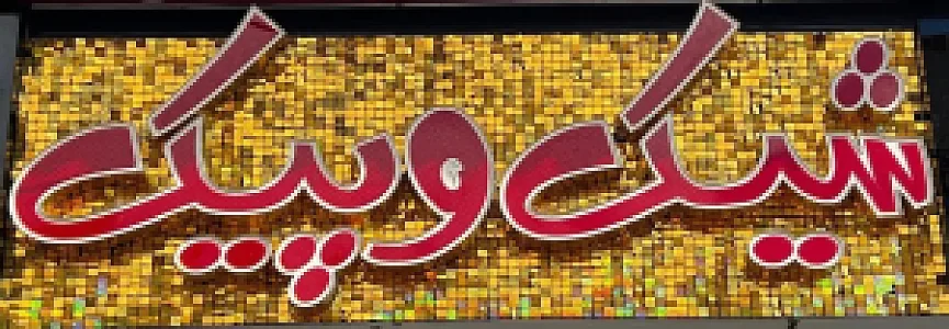 پوشاک شیک و پیک