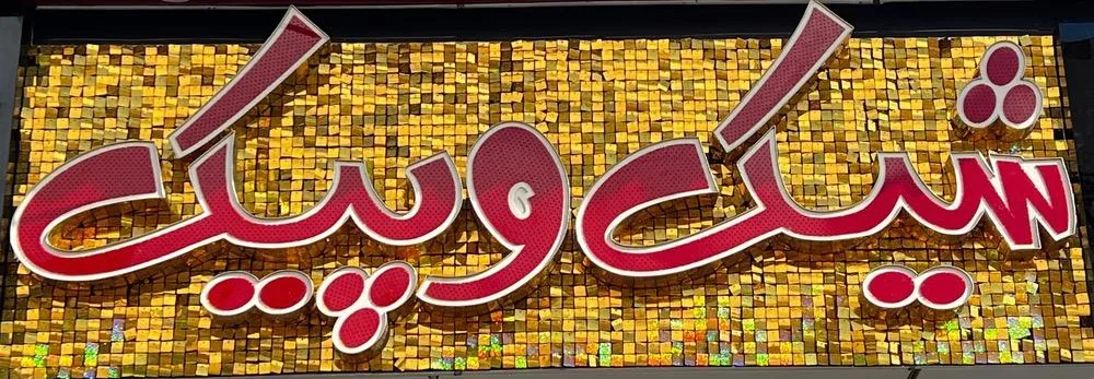پوشاک شیک و پیک