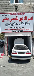 تعمیرگاه فوق تخصصی مجتبی
