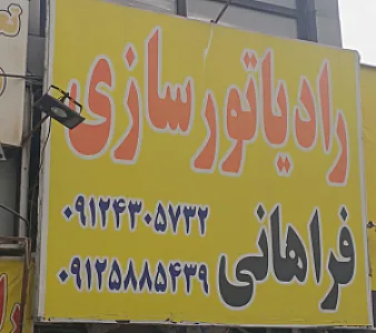 رادیاتور سازی فراهانی