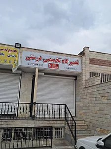 تعمیرگاه خودرویی درستی(dst motor)