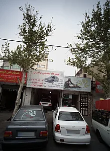 تعمیرگاه تخصصی برادران