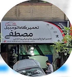 تعمیرگاه اتومبیل مصطفی