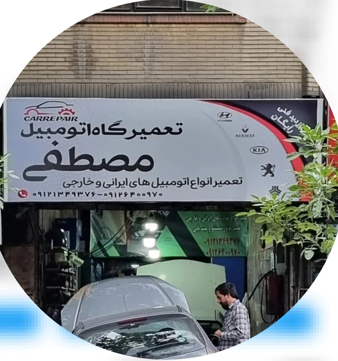 تعمیرگاه اتومبیل مصطفی