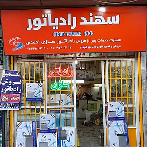 رادیاتور سازی احمدی