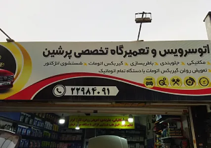 اتوسرویس پرشین