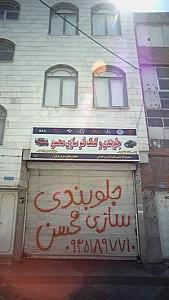 جلوبندی و کمک فنر سازی محسن
