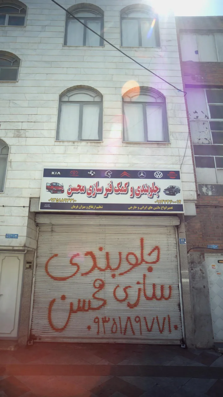 جلوبندی و کمک فنر سازی محسن